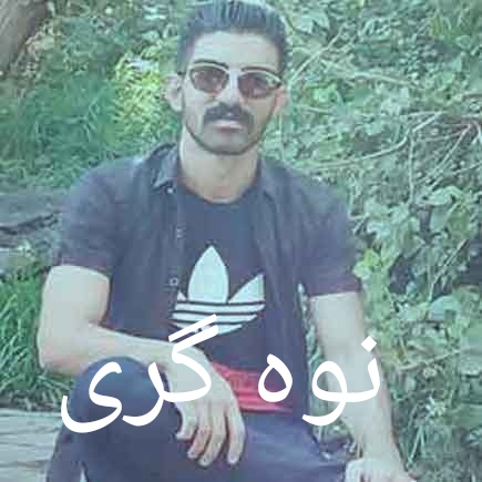 میلاد غلامی نوه گری